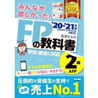 みんなが欲しかった！ＦＰの教科書２級・ＡＦＰ(２０２０−２０２１年版)／滝澤ななみ(著者) | ブックオフ2号館 ヤフーショッピング店