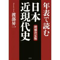 年表で読む日本近現代史　増補決定版／渡部昇一(著者) | ブックオフ2号館 ヤフーショッピング店