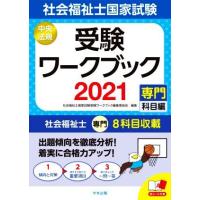 社会福祉士国家試験受験ワークブック(２０２１) 専門科目編／社会福祉士国家試験受験ワークブック編集委員会(編者) | ブックオフ2号館 ヤフーショッピング店