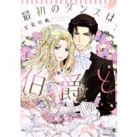 最初のダンスは伯爵と エメラルドCロマンス/夏見咲帆(著者) | ブックオフ2号館 ヤフーショッピング店