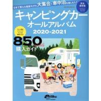 キャンピングカーオールアルバム(２０２０−２０２１) ヤエスメディアムック／八重洲出版(編者) | ブックオフ2号館 ヤフーショッピング店