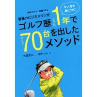マンガで身につく 普通のビジネスマンがゴルフ歴たった1年でスコア70台を出したメソッド 電子書籍版 著 大塚友広 作画 浅井しんご B Ebookjapan 通販 Yahoo ショッピング