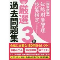 国家試験　知的財産管理技能検定　３級　厳選過去問題集(２０２１年度版)／アップロード知財教育総合研究所(著者) | ブックオフ2号館 ヤフーショッピング店