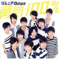 勇気１００％（ファミリーマート限定盤）（ＣＤ＋ＤＶＤ）／ジュニアＢｏｙｓ | ブックオフ2号館 ヤフーショッピング店