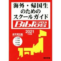 海外・帰国生のためのスクールガイドＢｉｂｌｏｓ(２０２１年度版)／ＪＯＢＡビブロス編集部(編者) | ブックオフ2号館 ヤフーショッピング店