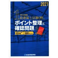 １級建築士試験学科ポイント　整理と確認問題(令和３年度版)／総合資格学院(編者) | ブックオフ2号館 ヤフーショッピング店