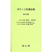 ポケット医薬品集(２０２１年版)／澤田康文(著者),佐藤宏樹(著者),龍原徹(監修) | ブックオフ2号館 ヤフーショッピング店