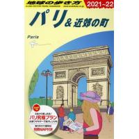 パリ＆近郊の町　改訂第２９版(２０２１〜２２) 地球の歩き方／地球の歩き方編集室(編者) | ブックオフ2号館 ヤフーショッピング店