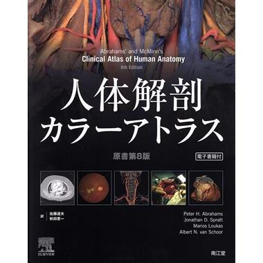 鍼灸師柔道整復師のための 局所解剖カラーアトラスのおすすめ人気商品