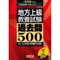 地方上級教養試験　過去問５００(２０２２年度版) 公務員試験合格の５００シリーズ６／資格試験研究会(編者) | ブックオフ2号館 ヤフーショッピング店