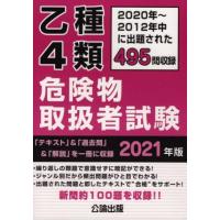 乙種４類危険物取扱者試験(２０２１年版)／公論出版(編著) | ブックオフ2号館 ヤフーショッピング店