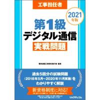 電気通信主任技術者試験 全問題解答集2（就職、資格関連の本） | 本