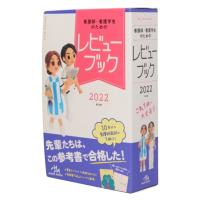看護師・看護学生のためのレビューブックのおすすめ人気商品一覧 通販