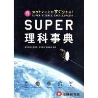 ＳＵＰＥＲ理科事典　四訂版 知りたいことがすぐ分かる！／齊藤隆夫(監修) | ブックオフ2号館 ヤフーショッピング店