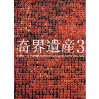 奇界遺産(3)/佐藤健寿(著者) | ブックオフ2号館 ヤフーショッピング店