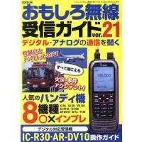 おもしろ無線受信ガイド(ver.21) 三才ムック/ラジオライフ(編者) | ブックオフ2号館 ヤフーショッピング店