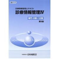 診療情報管理士テキスト　診療情報管理　第９版(IV) 専門・８章〜１２章／武田隆久(著者) | ブックオフ2号館 ヤフーショッピング店