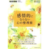 感情的にならない心の整理術 ＰＲＥＳＩＤＥＮＴ　ＮＥＷＢＯＯＫＳ／和田秀樹(著者) | ブックオフ2号館 ヤフーショッピング店