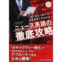 ハイレベルニュース英語の徹底攻略 「読む＋聞く」の相乗効果できわめる／ＤＨＣ文化・出版部(編者) | ブックオフ2号館 ヤフーショッピング店