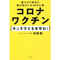 コロナワクチン　今こそ子どもを守れ！ 脱コロナ時代に親が知るべき２０の心得／内海聡(著者) | ブックオフ2号館 ヤフーショッピング店