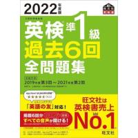 英検準１級　過去６回全問題集(２０２２年度版) 文部科学省後援 旺文社英検書／旺文社(編者) | ブックオフ2号館 ヤフーショッピング店