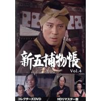 杉良太郎 新五捕物帳（フォーマット：DVD）のおすすめ人気商品一覧