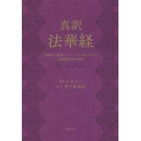 真訳 法華経/小宮光二　 | ブックオフ2号館 ヤフーショッピング店