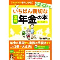 図解　いちばん親切な年金の本　オールカラー(２２−２３年版) 知っておきたい暮らしのお金／清水典子(監修) | ブックオフ2号館 ヤフーショッピング店