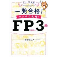 一発合格！マンガで攻略！ＦＰ技能士３級(２２−２３年版)／前田信弘(著者) | ブックオフ2号館 ヤフーショッピング店