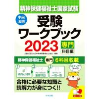 精神保健福祉士国家試験　受験ワークブック(２０２３) 専門科目編／日本精神保健福祉士協会(編者) | ブックオフ2号館 ヤフーショッピング店