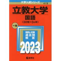 立教大学　国語〈３日程×３カ年〉(２０２３年版) 大学入試シリーズ４１９／教学社編集部(編者) | ブックオフ2号館 ヤフーショッピング店