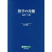 数学の真髄のおすすめ人気ランキングTOP100 - Yahoo!ショッピング
