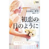 初恋の日のように ハーレクイン・プレゼンツ作家シリーズ別冊/シャロン・サラ(著者),西山ゆう(訳者) | ブックオフ2号館 ヤフーショッピング店