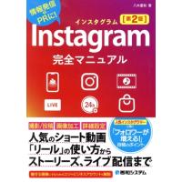 Instagram完全マニュアル 第2版 情報発信やPRに！/八木重和(著者) | ブックオフ2号館 ヤフーショッピング店