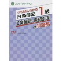簿記1級 cpaのおすすめ人気商品一覧 通販 - Yahoo!ショッピング