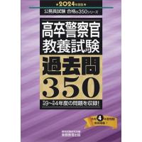 高卒警察官　教養試験　過去問３５０(２０２４年度版) 平成９〜令和４年度の問題を収録！ 公務員試験合格の３５０シリーズ／資格試験研究会 | ブックオフ2号館 ヤフーショッピング店