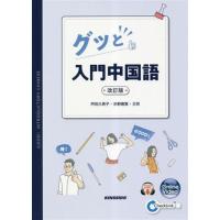 グッと入門中国語 改訂版/芦田久美子(著者),氷野善寛(著者),王牧(著者)　 | ブックオフ2号館 ヤフーショッピング店