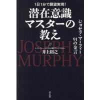ジョセフマーフィーゴールデンプログラムのおすすめ人気商品一覧 通販