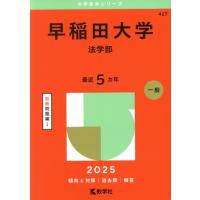 早稲田大学 赤本のおすすめ人気商品一覧 通販 - Yahoo!ショッピング