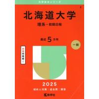 北海道大学 赤本のおすすめ人気商品一覧 通販 - Yahoo!ショッピング