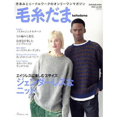 毛糸だま 9冊セット まとめ 毛糸だま 2025年夏号 vol.206: 本｜手づくりタウン by 日本ヴォーグ社