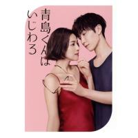 青島くんはいじわる dvdのおすすめ人気ランキングTOP100 - Yahoo