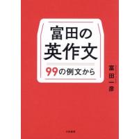 富田一彦 英語参考書 5冊セット　絶版ライトハウス含む 富田一彦のおすすめ人気ランキングTOP100 - Yahoo!ショッピング