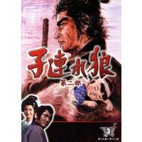 子連れ狼 第二部（テレビドラマ） | DVD、映像ソフト の商品一覧 通販