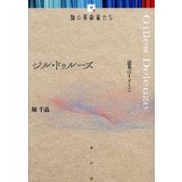 ジル・ドゥルーズ 思考のイメージ （知の革命家たち） 堀千晶／著 構造