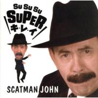 ＳＵ　ＳＵ　ＳＵ　ＳＵＰＥＲ　キ・レ・イ／スキャットマン・ジョン | ブックオフ1号館 ヤフーショッピング店