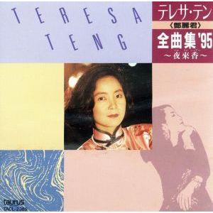 テレサテン 全曲集のおすすめ人気商品一覧 通販 - Yahoo!ショッピング