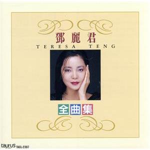 テレサテン全曲集の商品一覧 通販 - Yahoo!ショッピング