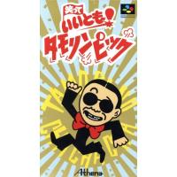 ※値下げ※スーパーファミコン 笑っていいとも タモリンピック Yahoo!オークション -「タモリンピック」の落札相場・落札価格
