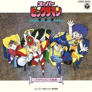 ヒット曲集CD】ビックリマン大全集 決定盤 昭和の大ヒット大全集(上)